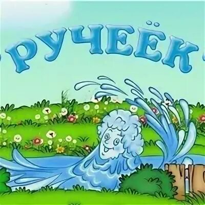 Средняя группа ручеек