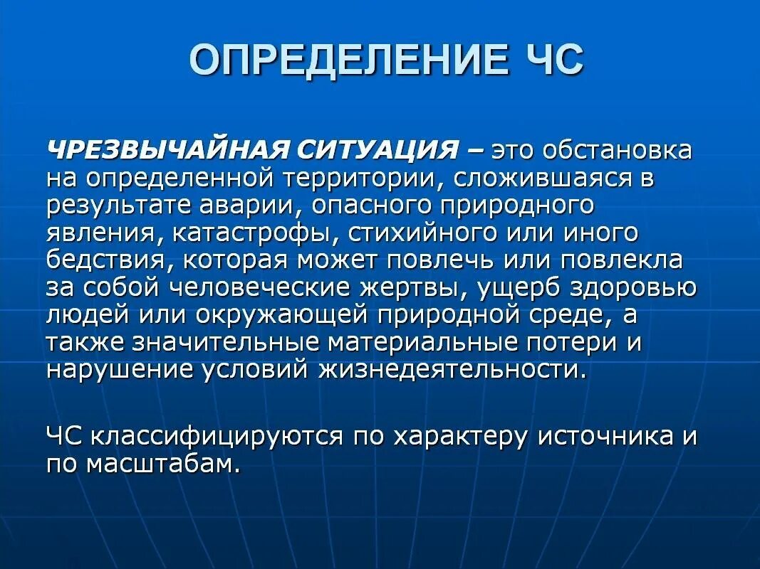 Чс что это. ЧС это определение. Понятие чрезвычайной ситуации. Черезвычайным ситуации определение. Дайте определение чрезвычайной ситуации.