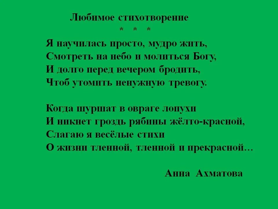 Стихотворение жили были. Любимое стихотворение. Стихотворение я научилась просто мудро жить. Я научилась стих. Научи меня жить стих текст.