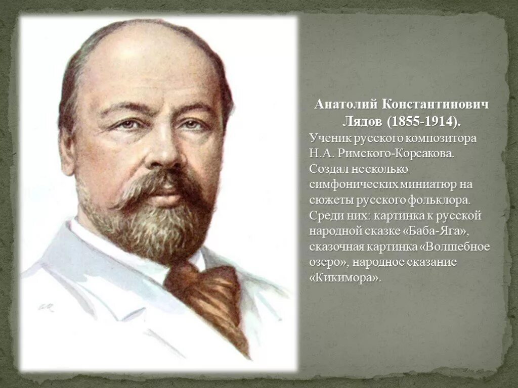 анатолий лядов. лядов композитор кикимора. анатолий константинович лядов (11. анатолий константинович лядов (1855-1914). анатолий лядов русский композитор.