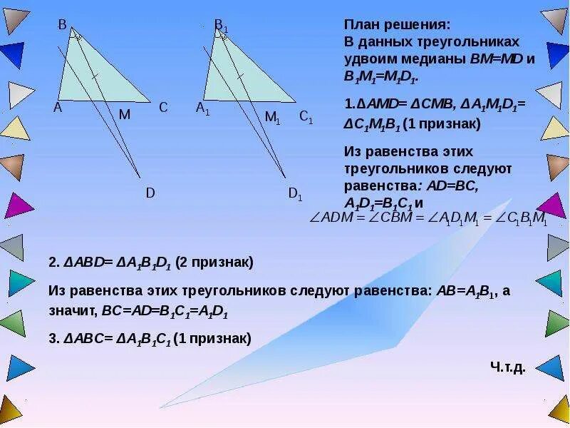 Решение задач на 1 признак равенства треугольников. Решение задач по первому признаку равенства треугольников 7 класс. Задачи на признаки равенства треугольников 8 класс. Решение признаки равенства треугольников решение задач.