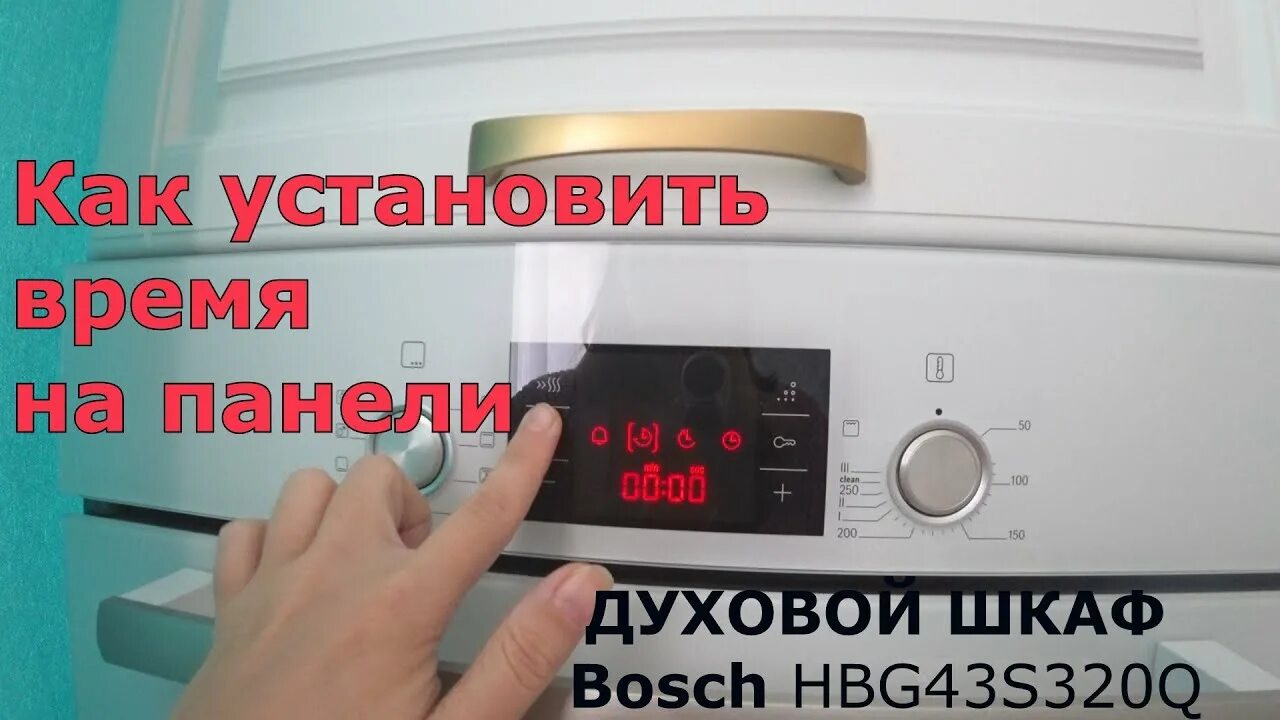 Как установить бош. Установка часов в духовке бош. как установить время на духовке bosch. установка часов в микроволновке бош. часы на духовке bosch.