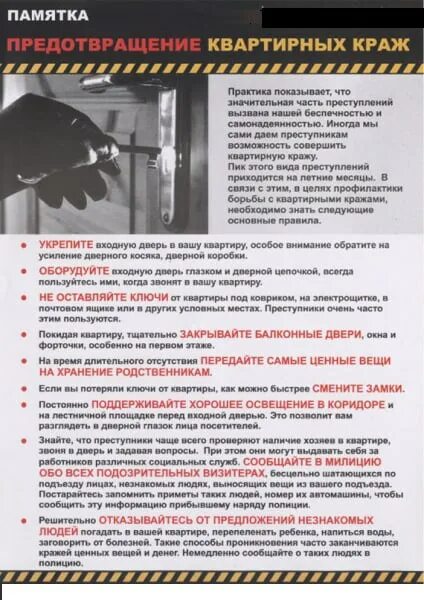 Факты квартирных краж. Методика раскрытия краж. Предупреждение квартирных краж. Профилактика краж велосипедов. Расследование квартирных краж.