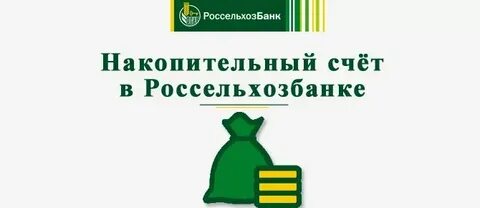 Открыть счет в россельхозбанке для физического лица