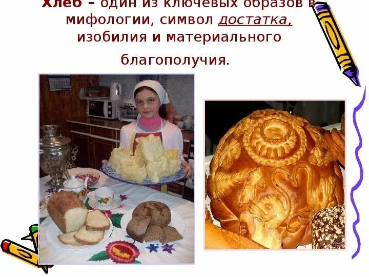 Хлеб это символ чего. Хлеб символ благополучия это. хлеб-это символ богатства и благополучия.. на руси хлеб это символ. символ хлеба.