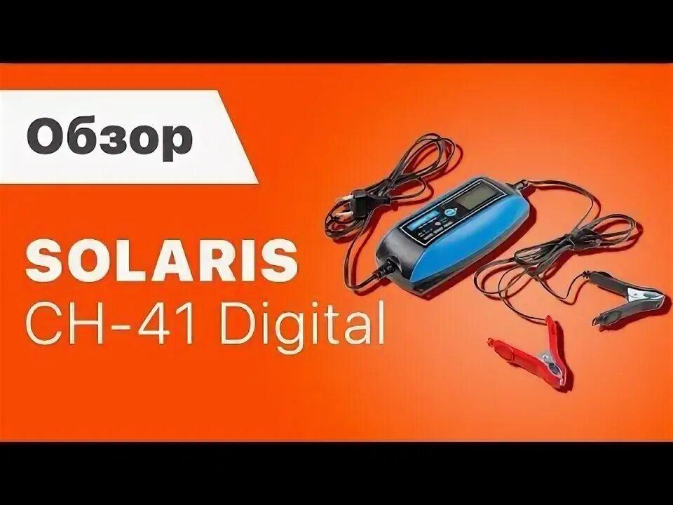 Solaris ch 161. Зарядное устройство solaris ch-41 digital. ch41d171 зарядное устройство solaris ch-41 digital. зарядное устройство солярис. solaris ch-81 digital.