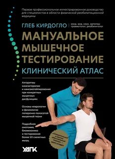 Мануальное мышечное тестирование книга