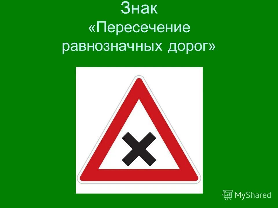 Пересечение обозначение. Знак пересечение равнозначных дорог. дорожный знак равнозначный перекресток. знак пересечение равнозначных дорогог. знак пересечения равнлзначных дорогл.