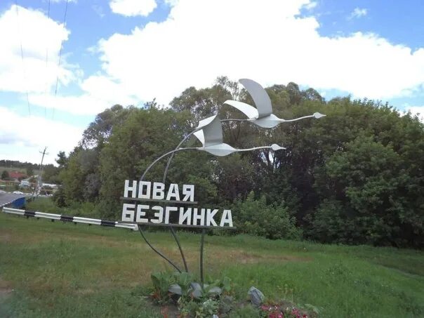 Село новая безгинка новооскольский. Новая безгинка. Погода в старой безгинке белгородская область. Погода в старой безгинке белгородская область. Новая безгинка школа.