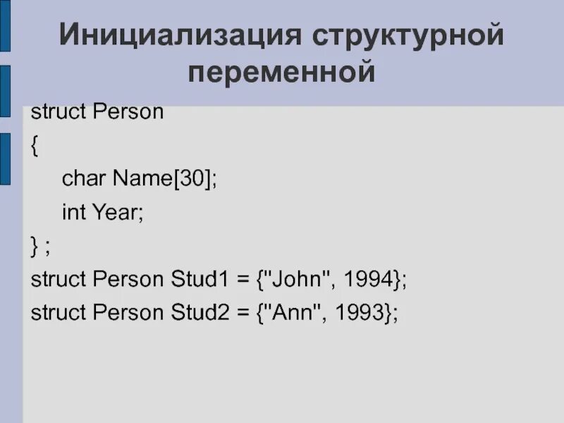 Инициализация Char. Структурные переменные. Инициализация Char c++. Инициализация переменной c++. Struct int