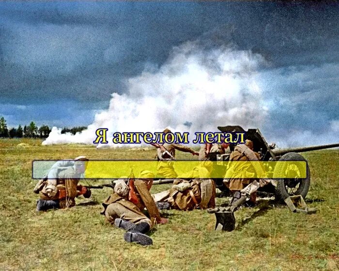 я ангелом летал и видел дым сражений