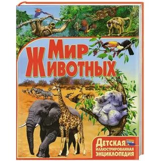 Животные и их мир книга