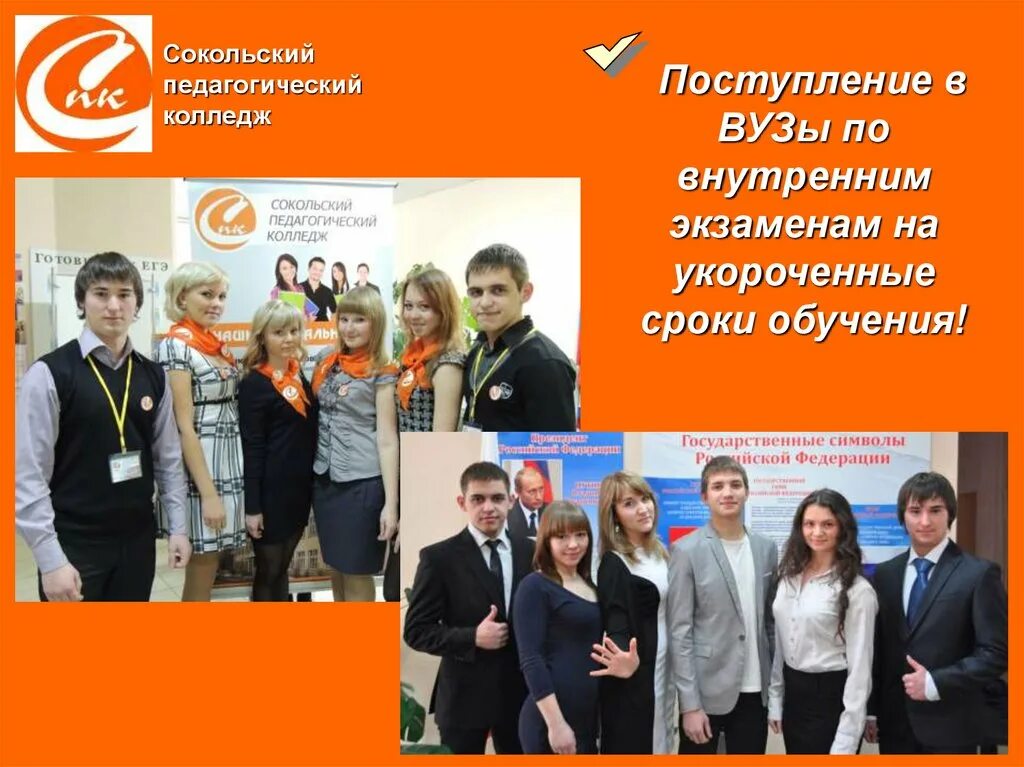 Сокольский педагогический колледж абитуриенту. Сокольское педагогическое училище. Спк сокол колледж. Педагогический колледж сокол. Сокольский педагогический колледж.