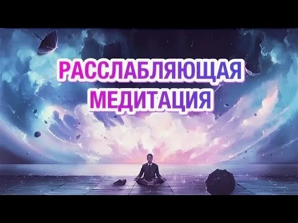 Алексеев медитация. Медитативная расслабляющая игра.