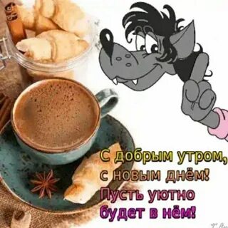 Доброе утро картинки с колбасой и надписями