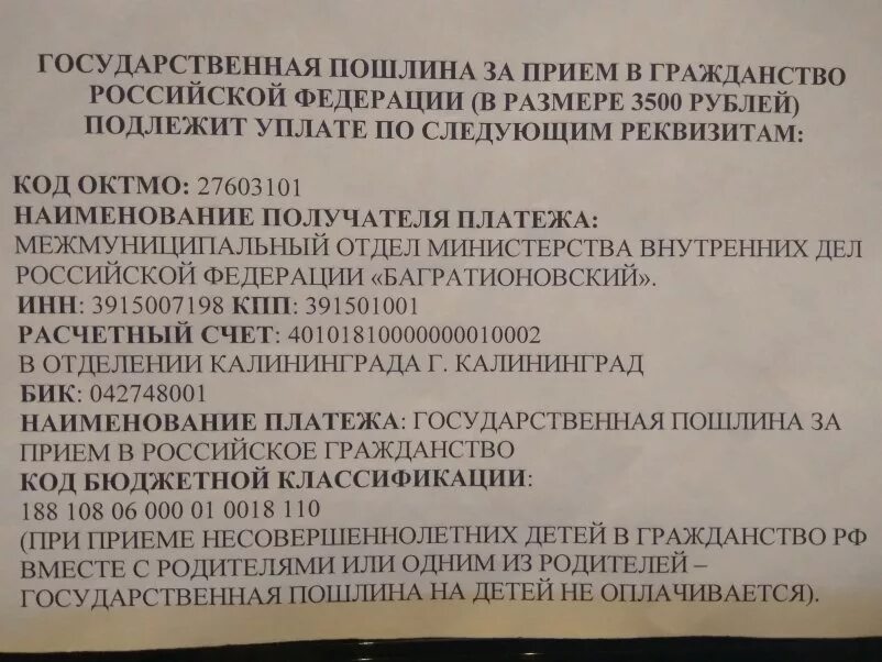 Реквизиты на подачу гражданства РФ. Госпошлина на гражданство РФ. Реквизиты госпошлины на гражданство РФ. Госпошлина на гражданство реквизиты.