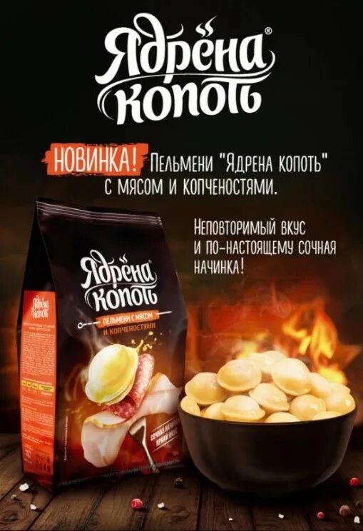 Пельмени ядрене копатать. Пельмени ядрена копоть. Ядрена копоть пельмени с копченостями. Сосиски ядрена копоть. Ядрена копоть крылышки копченые.