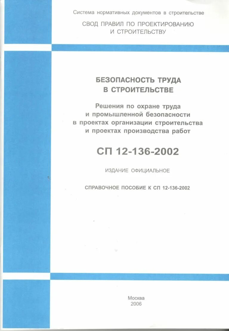 56.13330 2011 статус. СП 122.13330 Гро. Свод правил. СП 30.13330.2020 обложка. Свод правил по проектированию и строительству.