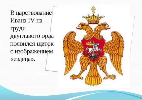 Герб в виде двуглавого орла появился