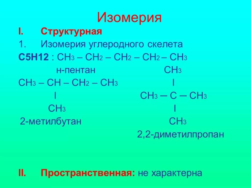 Составьте структурные формулы пентана с5н12. Углеродный скелет с5н12. C5h12 углеродный скелет. Структурный изомер 2,2-диметилпропана. Изомерия углеродного скелета с5н12.