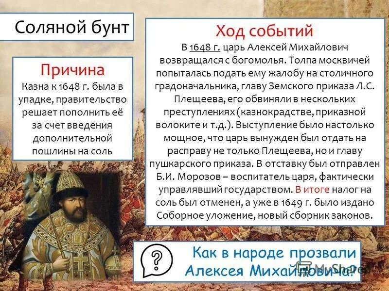 1 июня 1648. Соляной бунт при Алексее Михайловиче 1645-1676. Таблица Московское восстание соляной бунт.