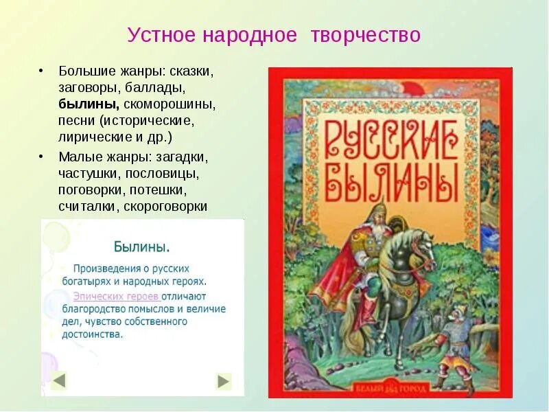 5 народных произведений. Усная народная творчества. Устное народное творчество. Произведения устного народного творчества. Устное народное творчество фольклор.