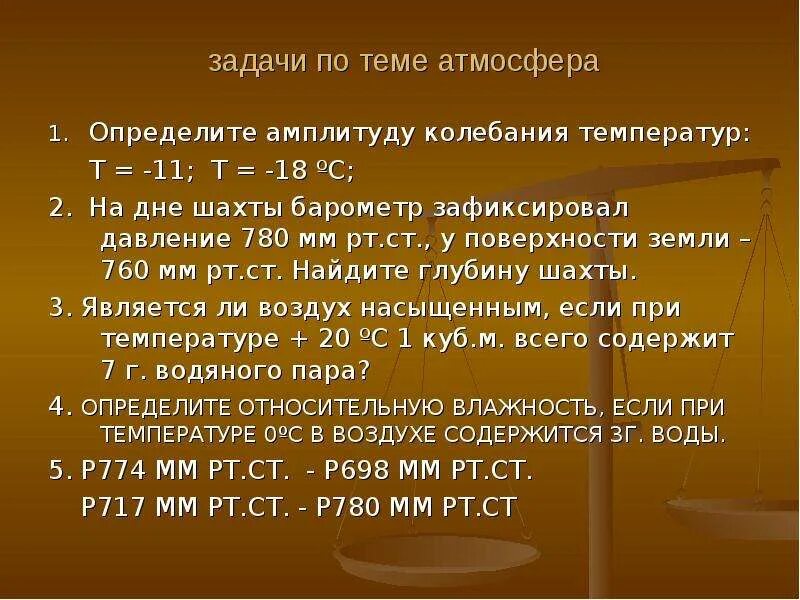 Задачи по географии на температуру. Практические задания по теме атмосфера. Задачи на атмосферное давление география. Задачи по географии на атмосферное давление. Задачи на атмосферное давление 6 класс.