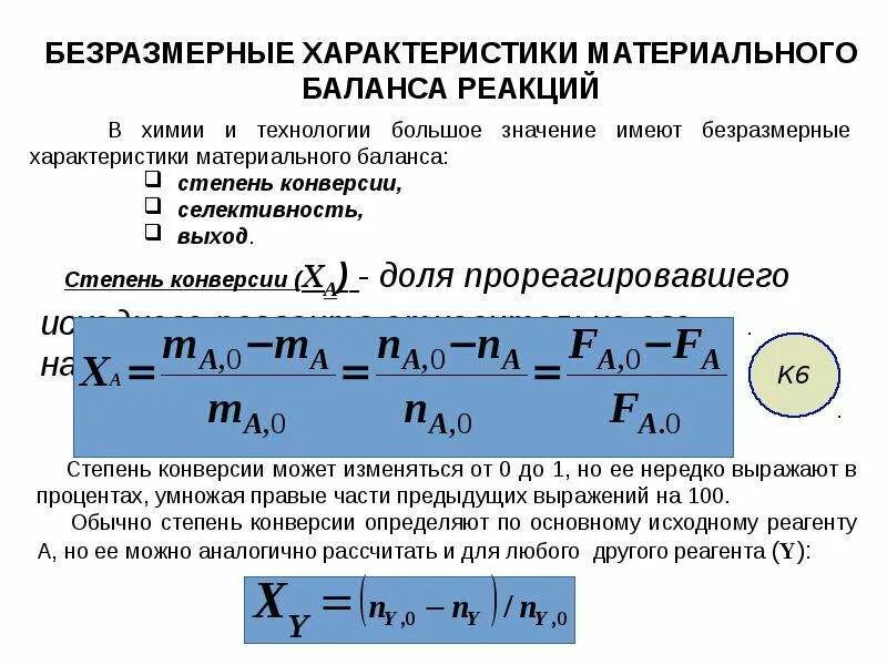 Степень превращения реакции формула. Обратная реакция степень превращения. Степень превращения вещества формула. Степень превращения продукта формула. Конверсия это химия