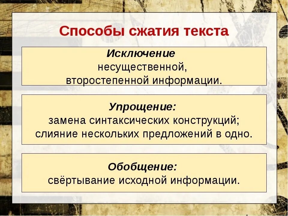 Три способа сжатия изложения. Методы сжатия изложения 9 класс. Способы сжатия изложения ОГЭ. Три основных способа сжатия текста. Текст до сжатия и после