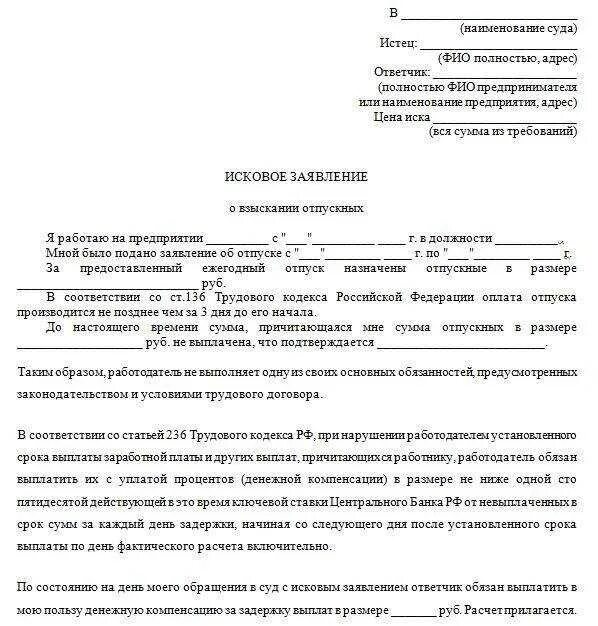 С требованием о возмещении компенсации. Заявление претензия работодателю о выплате заработной платы. Заявление о невыплате отпускных. Исковое заявление в районный суд на работодателя. Исковое заявление на работодателя в суд образцы.