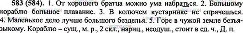 Решу упр 5 класс русский. Русский язык 5 класс упражнение 583. Упражнения 583 по русскому языку 5 класс 2 часть.