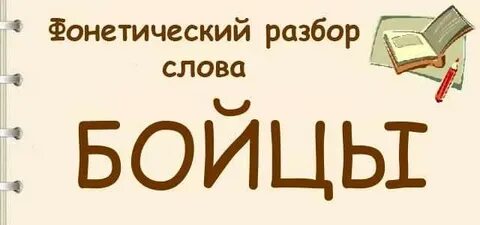 Боец разбор