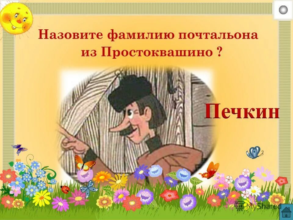 Почтальон почта россии. Шел охотник мимо башни. Фамилия почтальона. Фио почтальона. Фамилия почтальона из простоквашино.