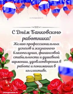 С днем банковского работника открытки красивые