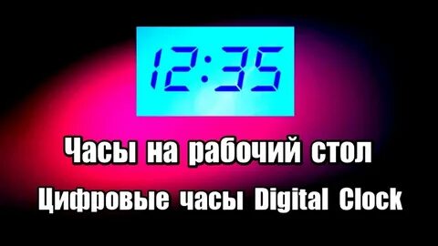 Экран рабочего стола часы