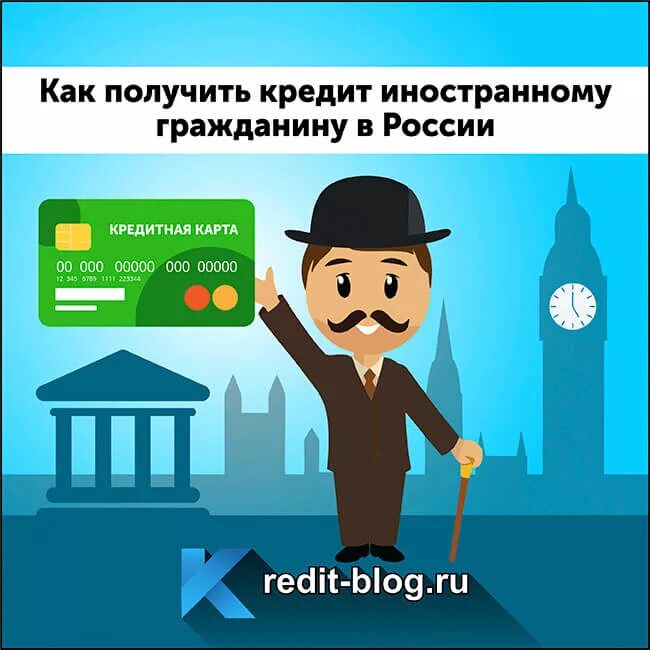 Иностранные кредитные банки в россии. Банк для мигрантов. Кредит для иностранных граждан. Займ гражданам СНГ. Займ мигрантам.