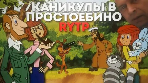 Простоквашино без матов