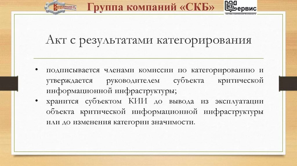 Акт категорирования 2023. Акт категорирования объекта кии. Акт категорирования образец. Протокол комиссии по категорированию объектов кии. Протокол заседания комиссии по категорированию объекта.