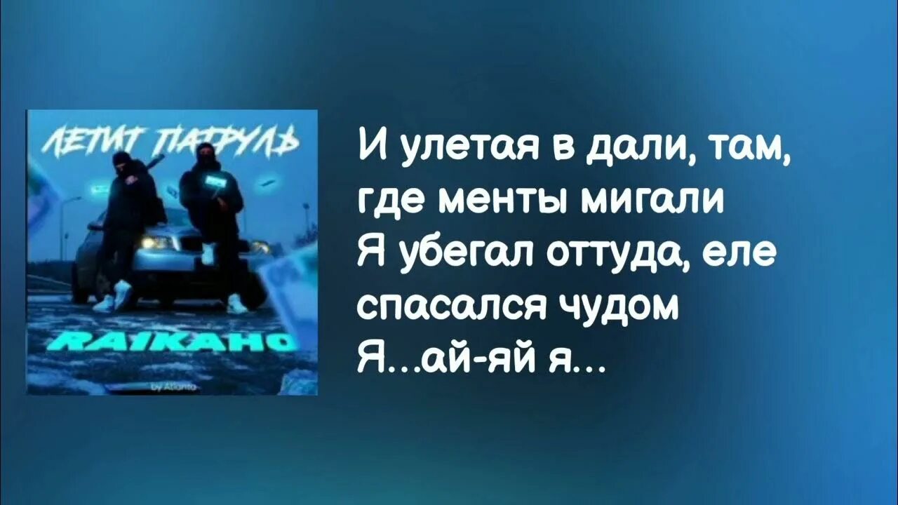 Патруль песня raikaho. Райкано летит патруль. Текст песни летит патруль raikaho. Текст песни летит патруль прямо за нами. Raikaho летит патруль (by Atlanta) текст песни.