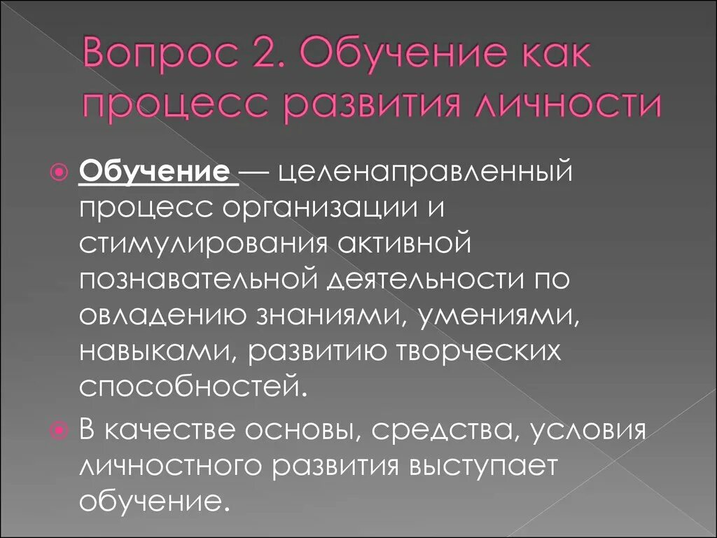 Обучение как целенаправленный процесс развития личности. Обучение как целенаправленный процесс. Целенаправленное обучение.