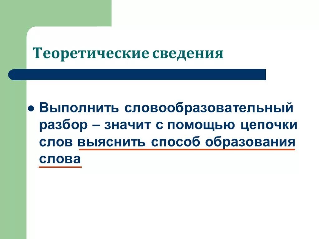 Словообразовательный разбор цепочка. Словообразовательные Цепочки из слов. Деривационные Цепочки слов. Словообразовательный разбор обман.