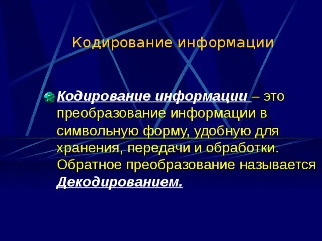 Кодирование это процесс преобразования. Кодирование информации. кодирование определение. преобразование информации в символьную форму удобную для хранения. образное кодирование это в информатике.