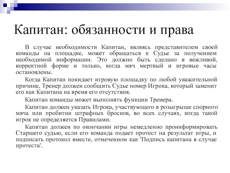 Обязанности капитана команды. Функции капитана волейбольной команды. Должность капитана команды баскетбола. Капитан обязан