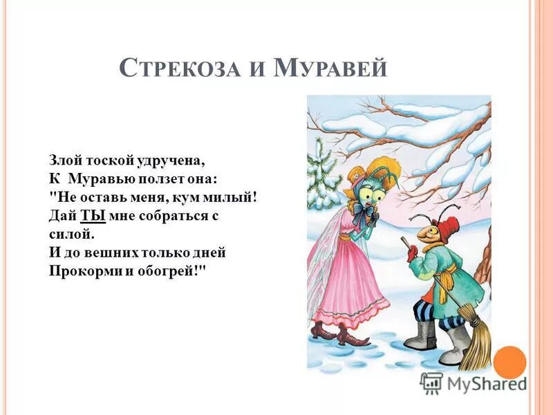 Стрекоза и муравей словарная работа. Удручающе это. Удручающий ответ. Удручающий ответ. Когда холопы.