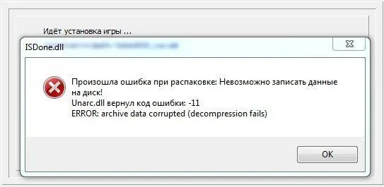 Проблема игры установки. Ошибка при установке. ошибка при распаковке игры. ошибка 11 при установке. ошибка 11 при установке игры.