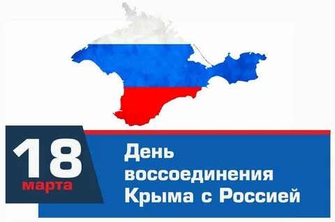 Воссоединение крыма с россией какой год