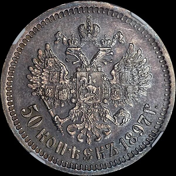 50 копеек 1897 года. Монета 50 копеек 1897 года. 50 Копеёк Николая 2 1897 г. 7 Рублей 50 копеек 1897 года ms64.
