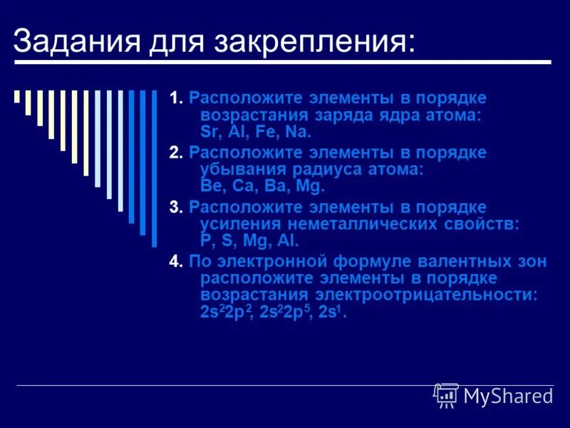 Элементы в порядке возрастания заряда ядра атома. Расположите элементы в порядке возрастания заряда ядра. Элементы расположенные в порядке возрастания радиуса. Порядок возрастания заряда ядра атома.