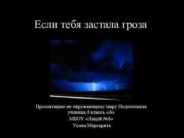 Если гроза застала тебя на прогулке 4 класс 21 век презентация. Что делать если гроза застала вас в парке. Презентация что делать если гроза застала в лесу? 8 Класс. Что делать если гроза застала тебя в лесу окружающий мир 2 класс.