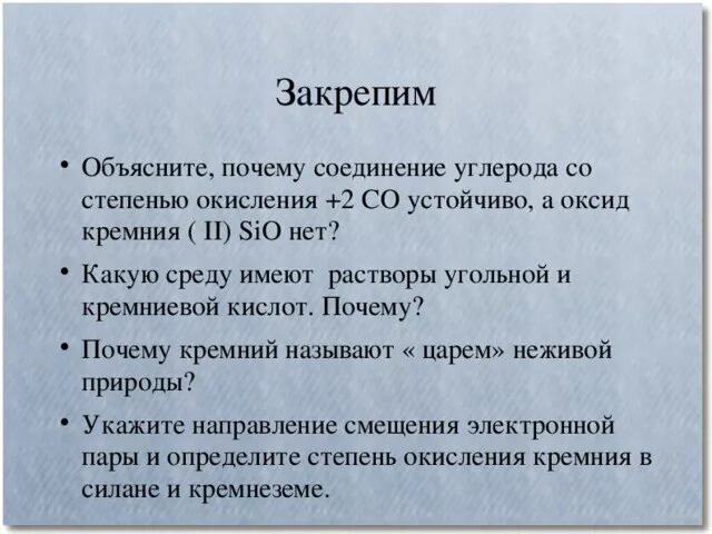 Почему кремний основной элемент неживой природы. Sio степень окисления кремния. Степень окисления углерода -2 в соединении. Sio2 степень окисления кремния. Кремний постоянная степень окисления.